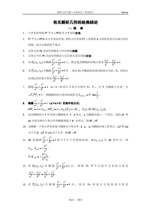 有关圆锥曲线的经典结论