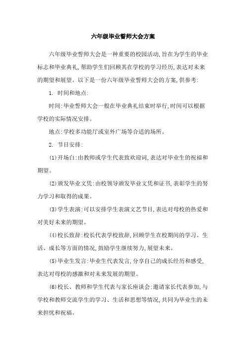 六年级毕业誓师大会方案