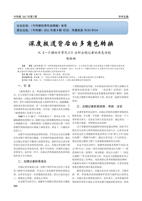 深度报道背后的多角色转换——从《一只猫的非常死亡》分析出镜记