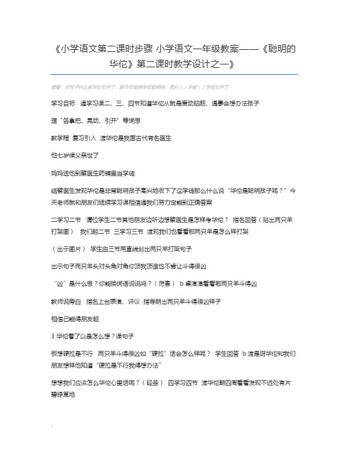 小学语文第二课时步骤 小学语文一年级教案——《聪明的华佗》第二课时教学设计之一