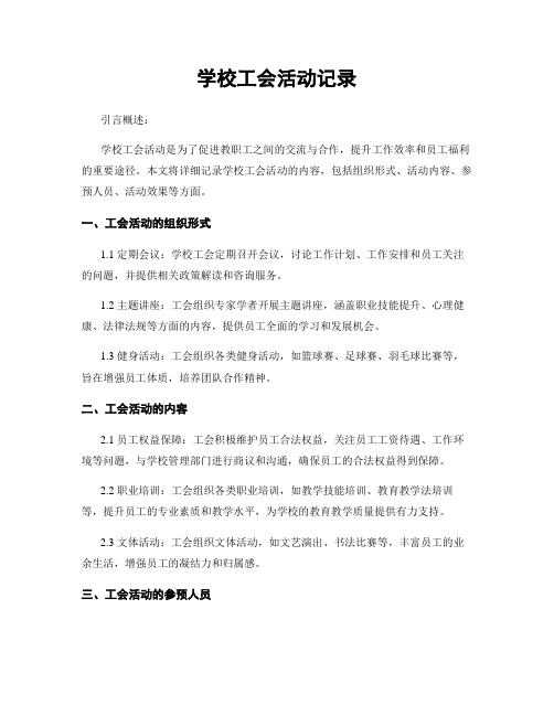 学校工会活动记录