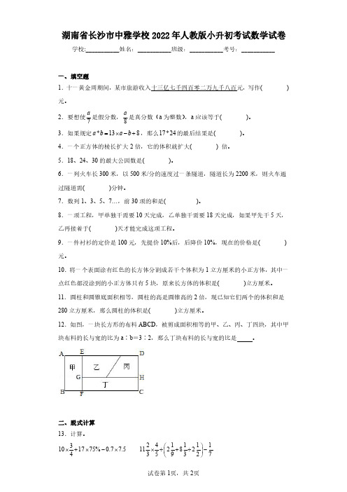 湖南省长沙市中雅学校2022年人教版小升初考试数学试卷(含答案解析)