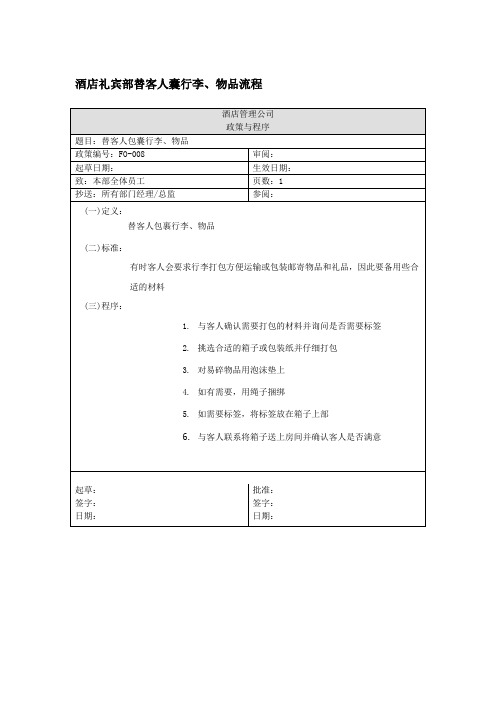 酒店礼宾部替客人囊行李物品流程