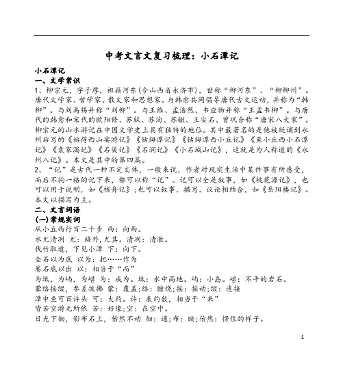 中考文言文复习梳理小石潭记