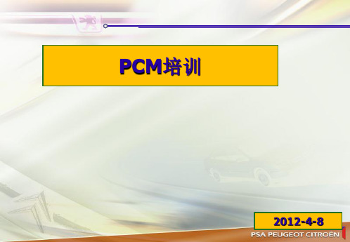 PCM基础培训