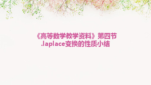 《高等数学教学资料》第四节.laplace变换的性质小结