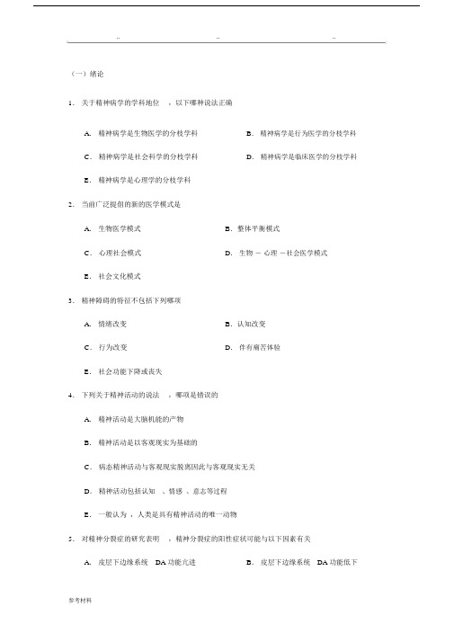 《精神病学》考试题库完整.docx