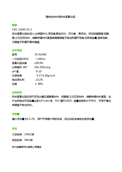 锂电池材料用纳米氢氧化铝