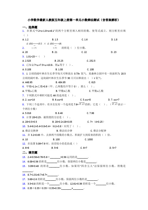 小学数学最新人教版五年级上册第一单元小数乘法测试(含答案解析)