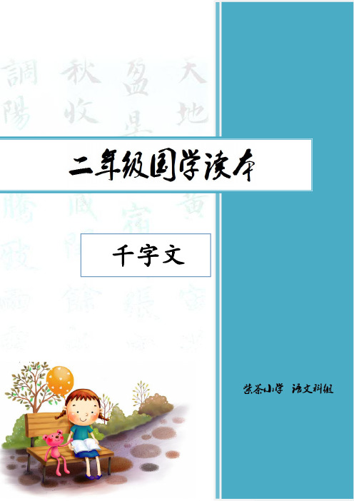 小学二年级国学读本《千字文》