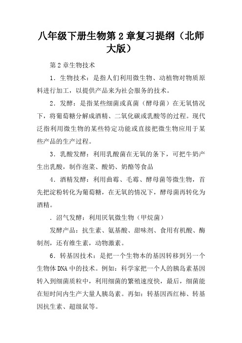 八年级下册生物第25章复习提纲(北师大版)