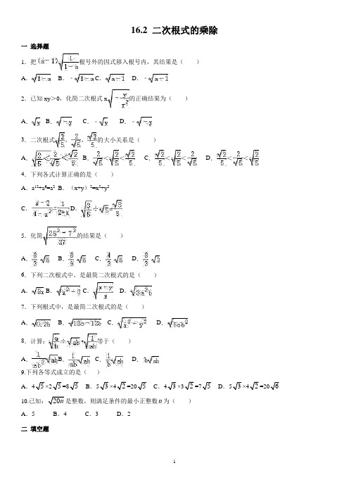 人教版八年级数学下册 16.2 二次根式的乘除 同步测试题