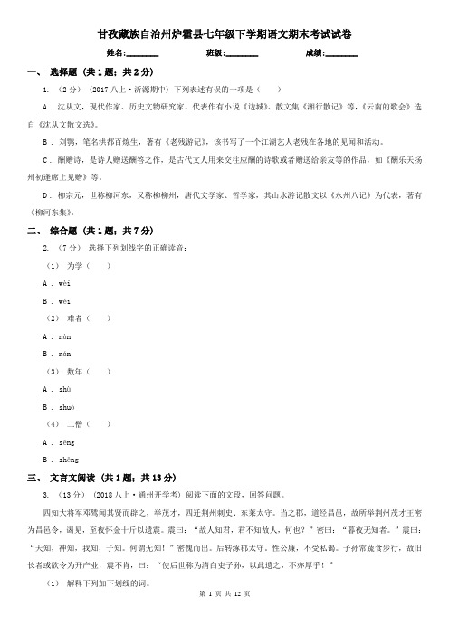 甘孜藏族自治州炉霍县七年级下学期语文期末考试试卷
