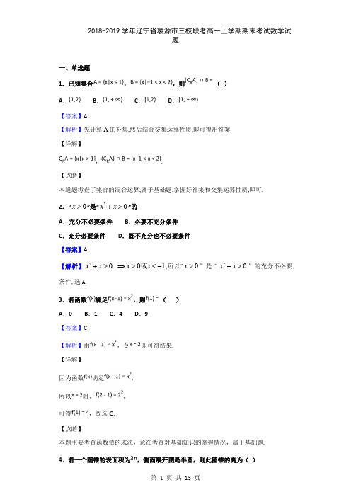 2018-2019学年辽宁省凌源市三校联考高一上学期期末考试数学试题(解析版)