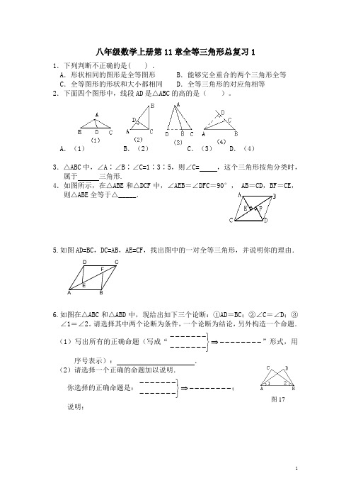 八年级上册第11章全等三角形水平测试题