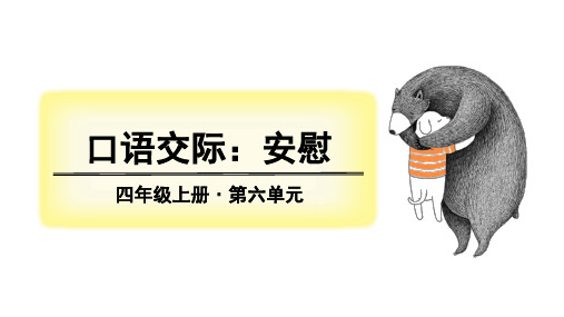 部编版四年级语文上册教学课件-第六单元 口语交际
