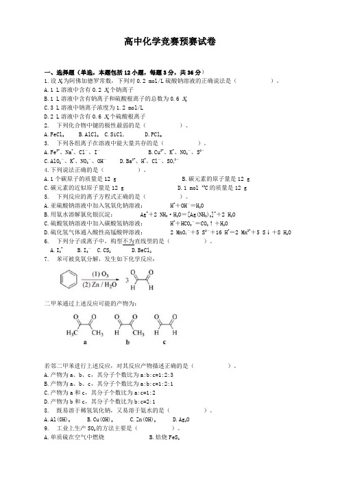 高中化学竞赛预赛试卷