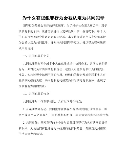 为什么有些犯罪行为会被认定为共同犯罪