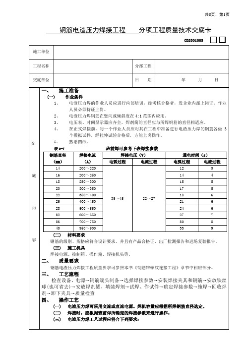 钢筋电渣压力焊接工程技术交底