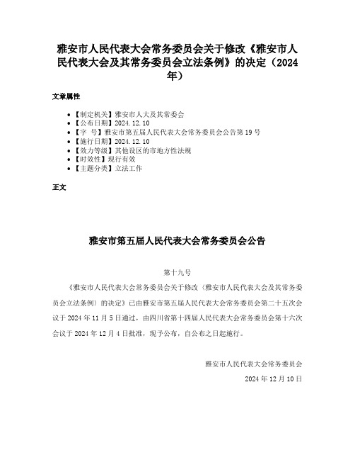 雅安市人民代表大会常务委员会关于修改《雅安市人民代表大会及其常务委员会立法条例》的决定（2024年）