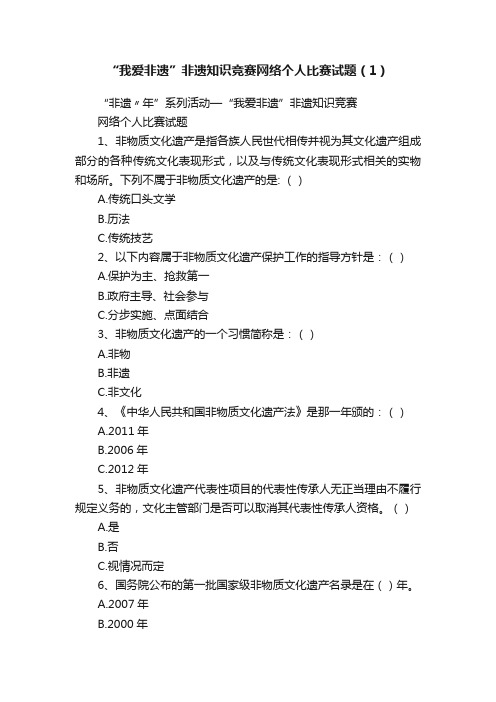 “我爱非遗”非遗知识竞赛网络个人比赛试题（1）