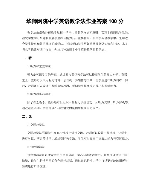 华师网院中学英语教学法作业答案100分