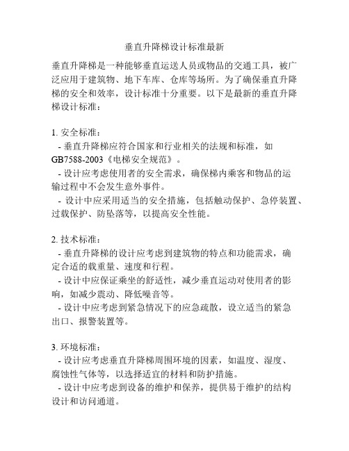 垂直升降梯设计标准最新