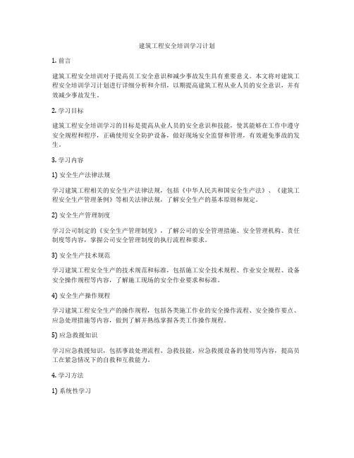 建筑工程安全培训学习计划