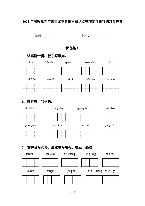 2021年湘教版五年级语文下册期中知识点整理复习提升练习及答案