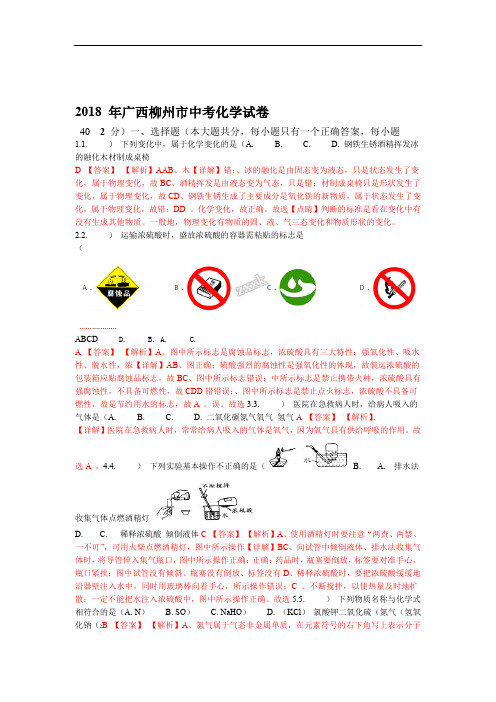 2018年广西壮族自治区柳州市中考化学试题解析版