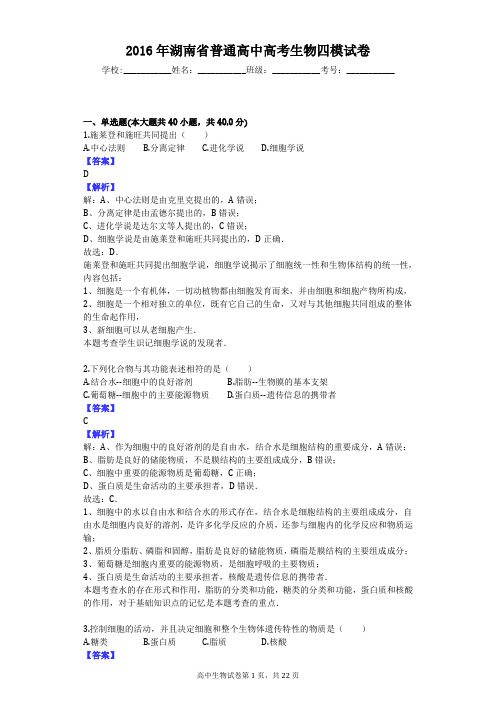 2016年湖南省普通高中高考生物四模试卷