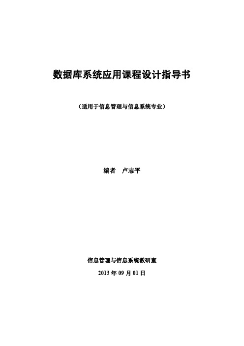 数据库系统应用课程设计指导书汇编20130901