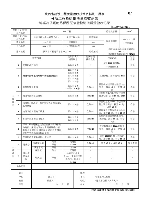 地辐热采暖节能检验批质量验收记录 09010501