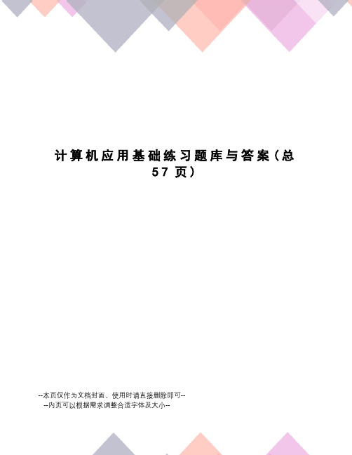 计算机应用基础练习题库与答案