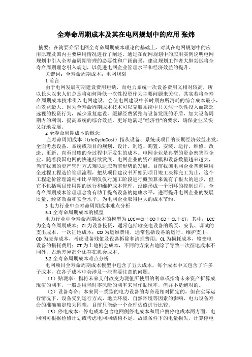 全寿命周期成本及其在电网规划中的应用 张炜