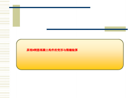 原理9钢筋混凝土构件的变形与裂缝验算