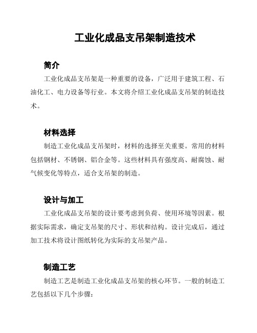 工业化成品支吊架制造技术