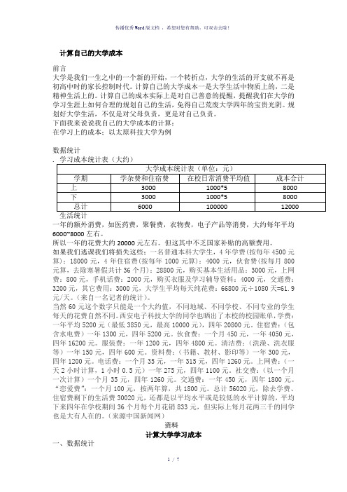 计算自己的大学成本-参考模板