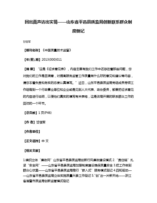 回出真声访出实情——山东省平邑县质监局创新联系群众制度侧记