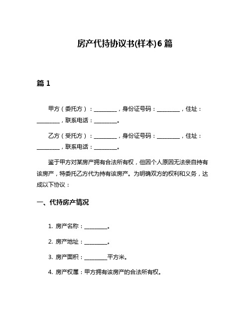 房产代持协议书(样本)6篇