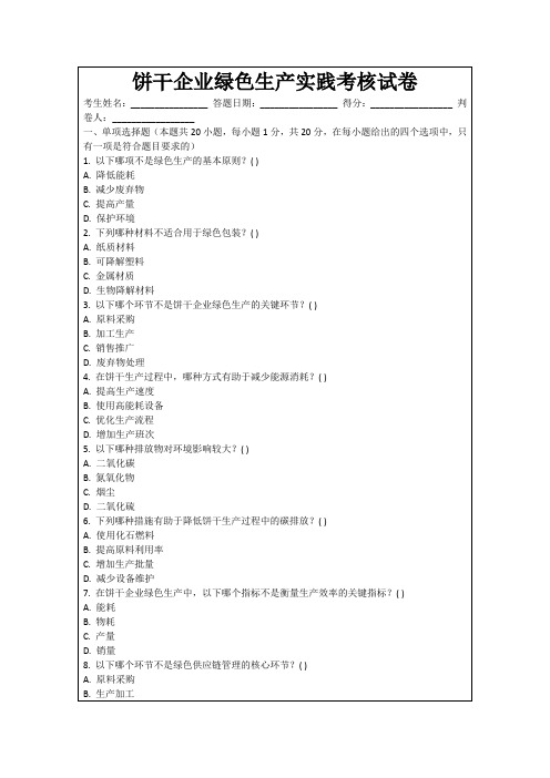 饼干企业绿色生产实践考核试卷