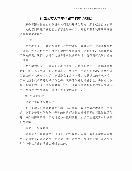 德国公立大学本科留学的申请攻略.doc