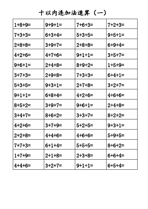 10以内三连加减法卡片