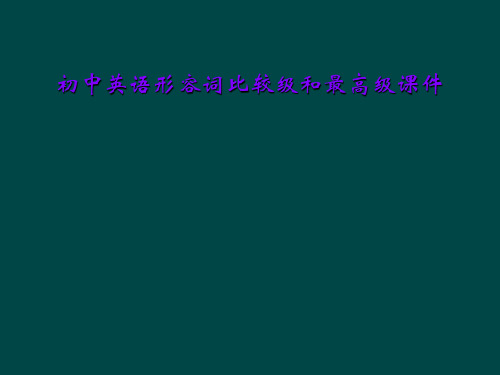 初中英语形容词比较级和最高级课件