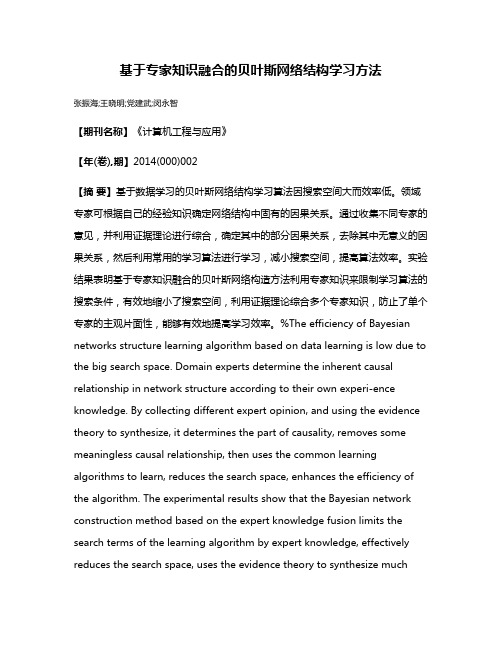 基于专家知识融合的贝叶斯网络结构学习方法