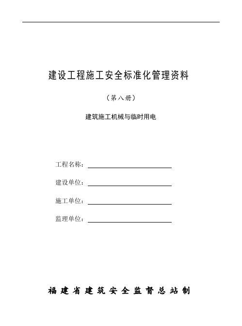 建设工程施工安全标准化管理资料第8册