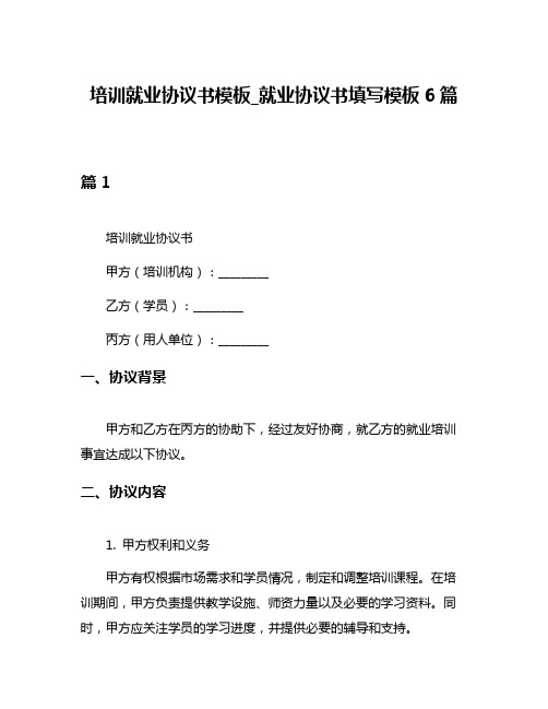 培训就业协议书模板_就业协议书填写模板6篇