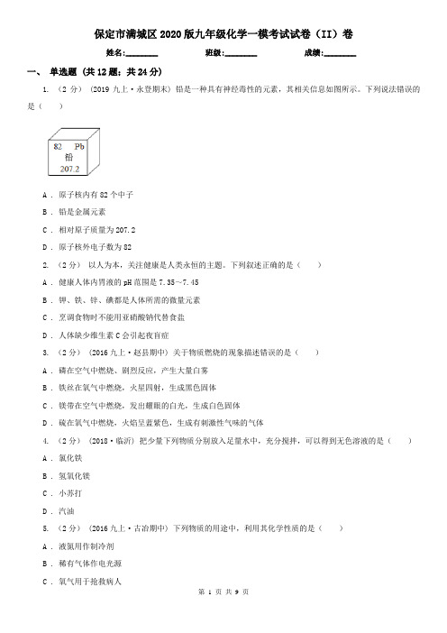 保定市满城区2020版九年级化学一模考试试卷(II)卷