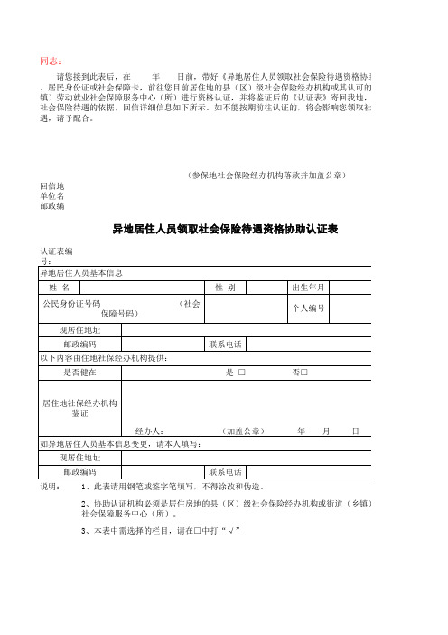 异地居住人员领取社会保险待遇资格协助认证表