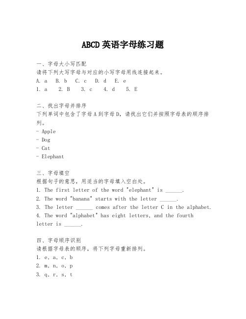 ABCD英语字母练习题